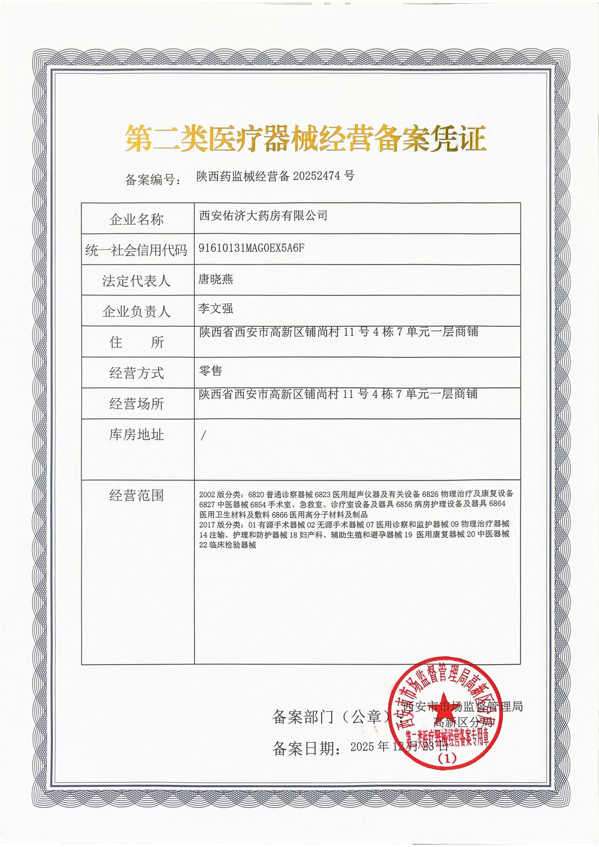 佑济器械经营备案凭证